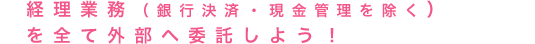 経理お任せ隊