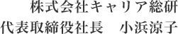 株式会社キャリア総研　代表取締役社長　小浜涼子