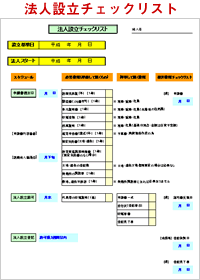 法人設立チェックリスト