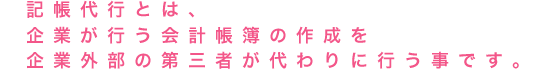 記帳お任せ隊