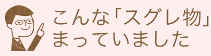 こんな「スグレ物」まっていました