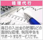 経理お任せ隊