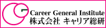 株式会社　キャリア総研は人生のプラスになることを提案する貴方のパートナーです。