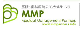 医院・歯科医院 経営コンサルティング・医院専門ホームページ作成のMMP