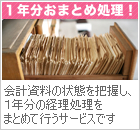 １年分おまとめ処理！