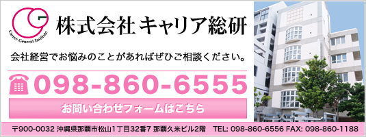 会社経営でお悩みのことがあれば、ぜひご相談ください。　株式会社　キャリア総研