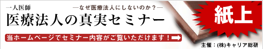 医療法人の真実セミナー