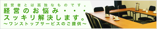 経営のお悩み・・・・スッキリ　解決します。～ワンストップサービスのご提供～