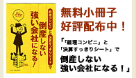 無料小冊子　倒産しない強い会社になる！