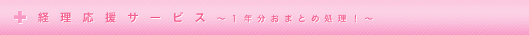 １年分おまとめ処理！